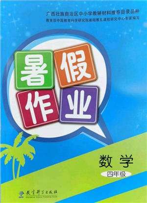 教育科學(xué)出版社2022暑假作業(yè)四年級數(shù)學(xué)通用版廣西專版參考答案