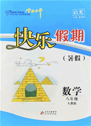 北京教育出版社2022學(xué)力水平快樂(lè)假期暑假八年級(jí)數(shù)學(xué)人教版答案