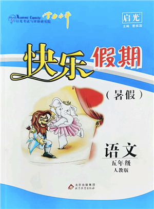 北京教育出版社2022學力水平快樂假期暑假五年級語文人教版答案