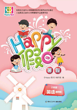 黑龍江少年兒童出版社2022Happy假日暑假六年級英語通用版答案