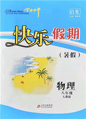 北京教育出版社2022學力水平快樂假期暑假八年級物理人教版答案