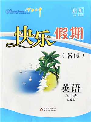 北京教育出版社2022學(xué)力水平快樂假期暑假八年級英語人教版答案