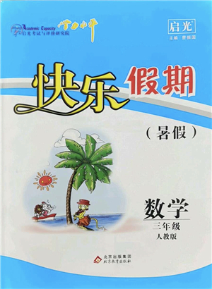 北京教育出版社2022學(xué)力水平快樂假期暑假三年級(jí)數(shù)學(xué)人教版答案