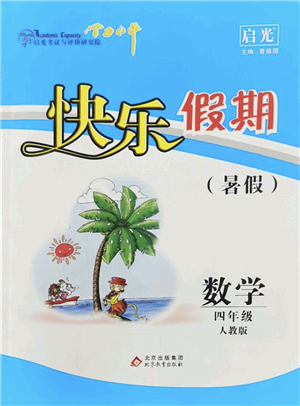 北京教育出版社2022學力水平快樂假期暑假四年級數(shù)學人教版答案