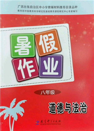 教育科學(xué)出版社2022暑假作業(yè)八年級(jí)道德與法治通用版廣西專版參考答案