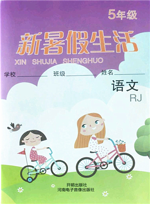 開明出版社2022新暑假生活五年級語文RJ人教版答案