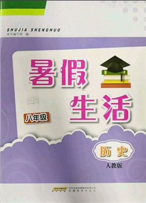 安徽教育出版社2022暑假生活八年級歷史人教版參考答案