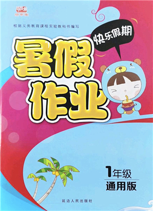 延邊人民出版社2022快樂(lè)假期暑假作業(yè)一年級(jí)合訂本通用版答案