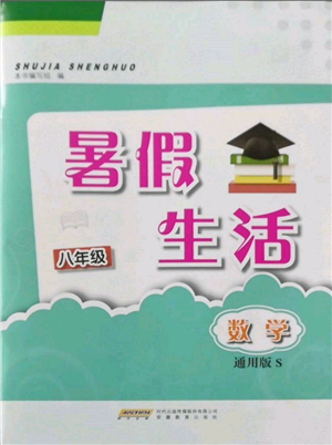 安徽教育出版社2022暑假生活八年級數(shù)學(xué)通用版S參考答案