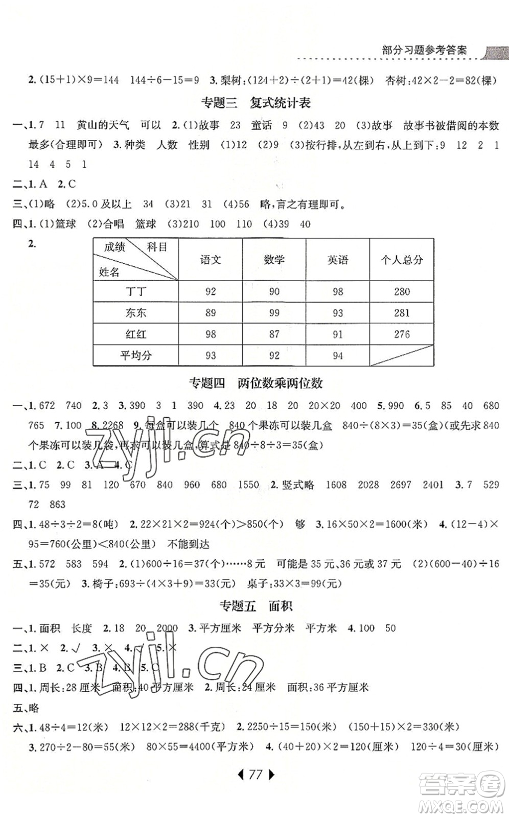 南京大學(xué)出版社2022小學(xué)暑期銜接三升四年級數(shù)學(xué)人教版答案