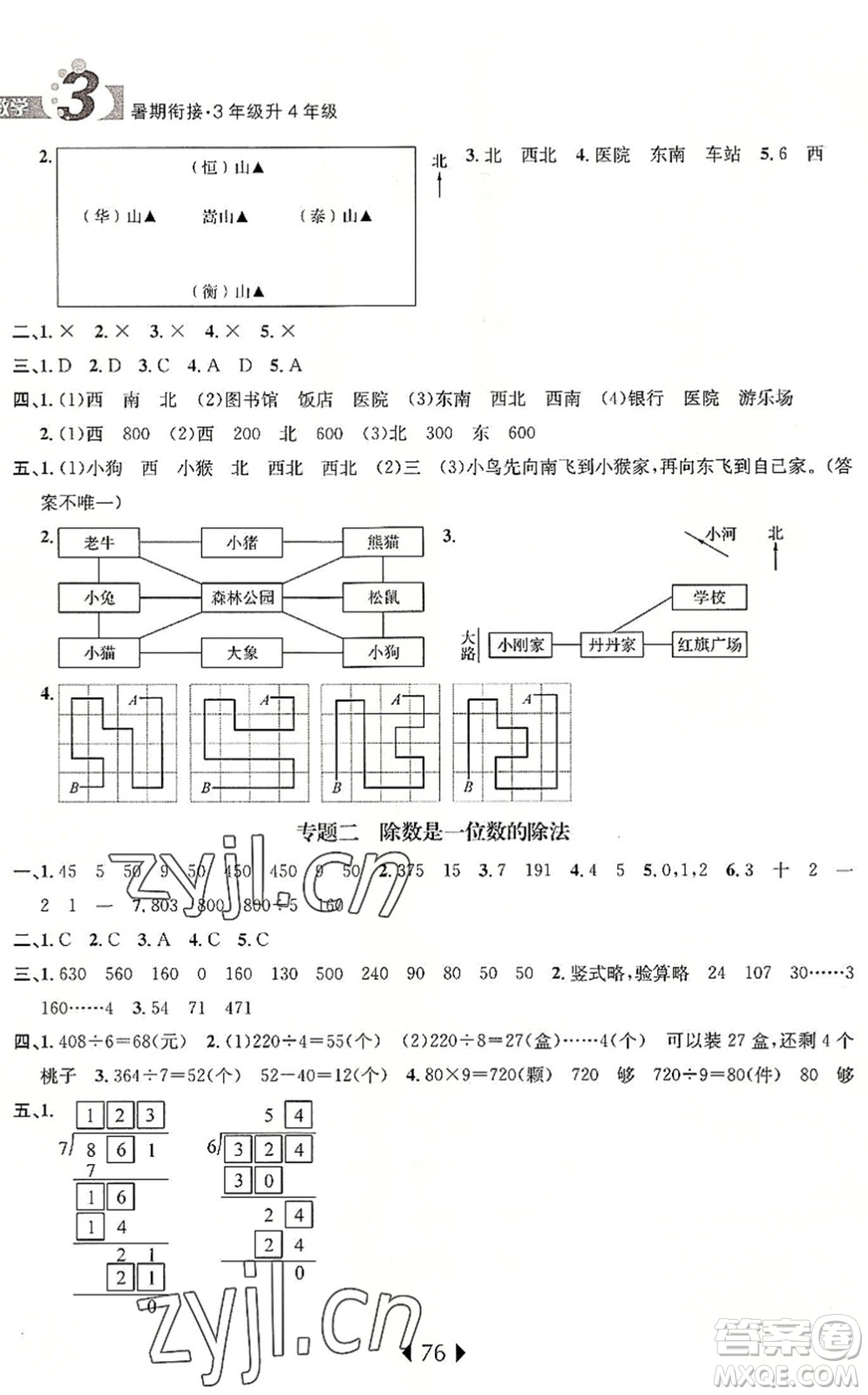 南京大學(xué)出版社2022小學(xué)暑期銜接三升四年級數(shù)學(xué)人教版答案