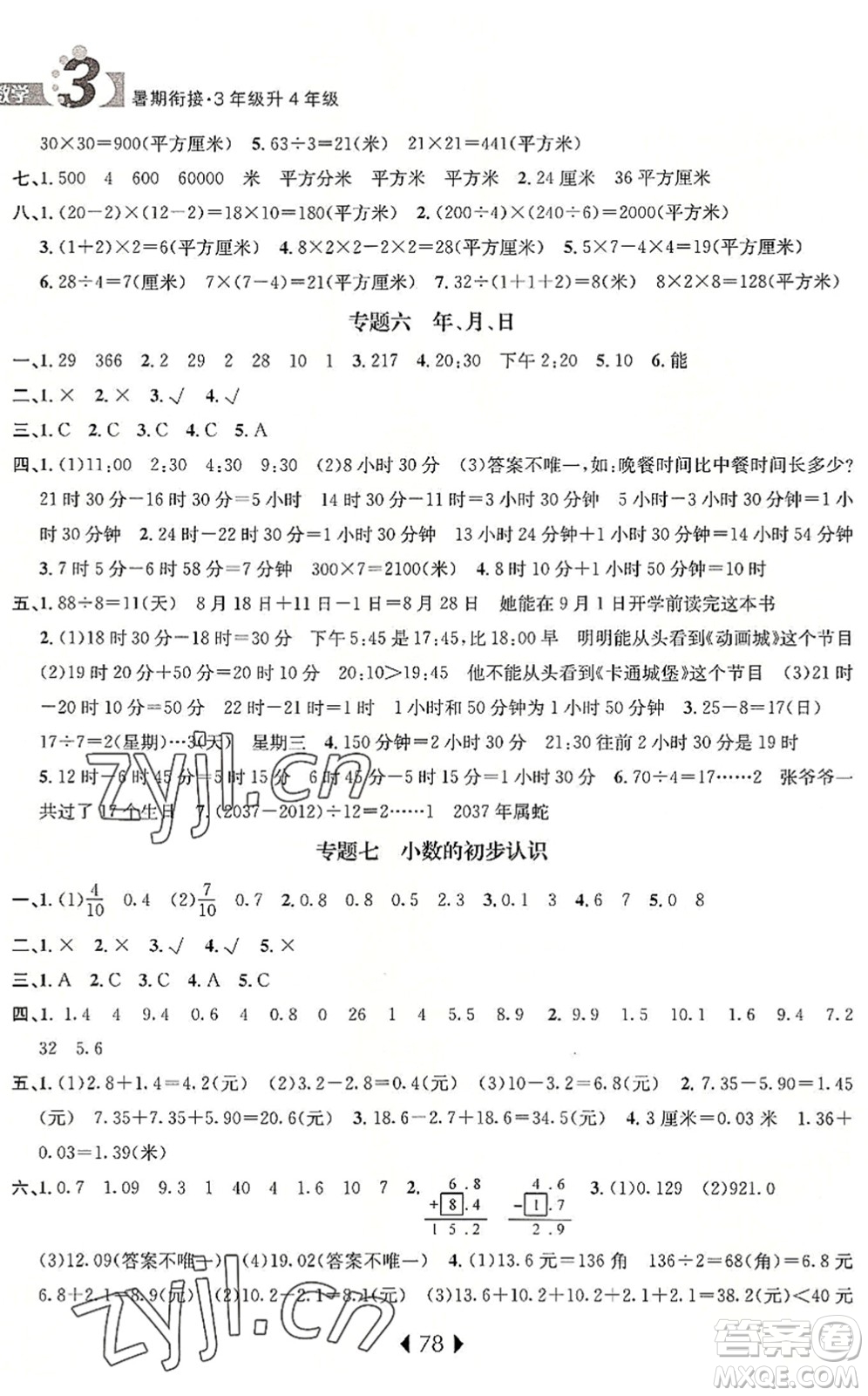 南京大學(xué)出版社2022小學(xué)暑期銜接三升四年級數(shù)學(xué)人教版答案