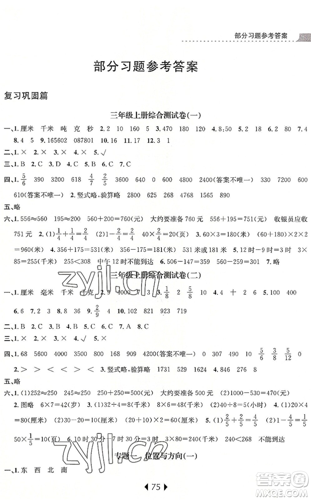 南京大學(xué)出版社2022小學(xué)暑期銜接三升四年級數(shù)學(xué)人教版答案