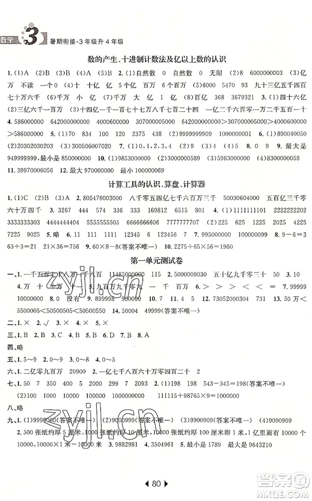 南京大學(xué)出版社2022小學(xué)暑期銜接三升四年級數(shù)學(xué)人教版答案