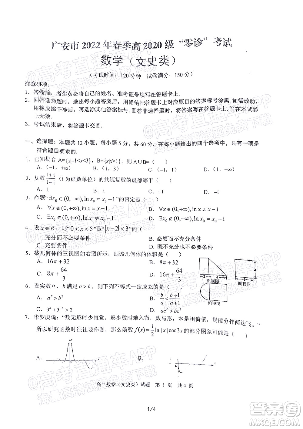 廣安市2022年春季高2020級零診考試數(shù)學(xué)文史類試題及答案