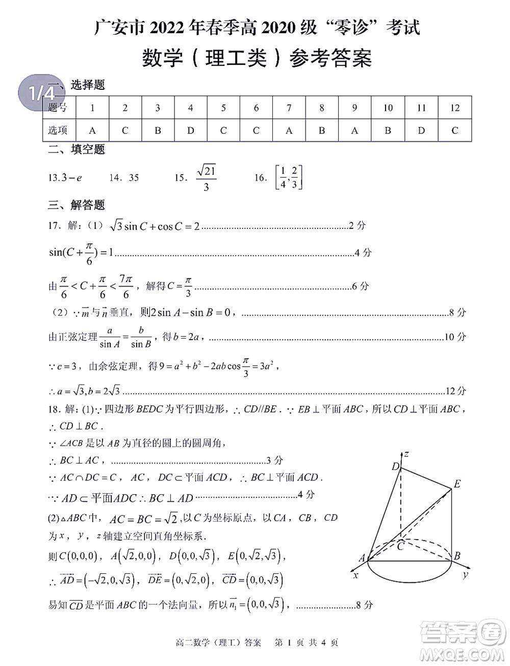 廣安市2022年春季高2020級零診考試數(shù)學理工類試題及答案