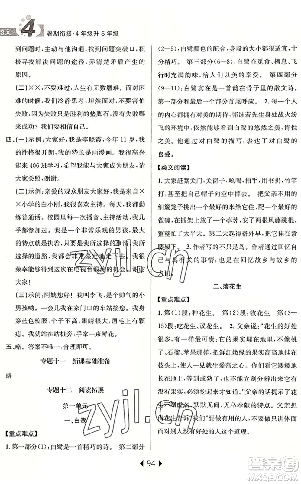 南京大學(xué)出版社2022小學(xué)暑期銜接四升五年級語文人教版答案