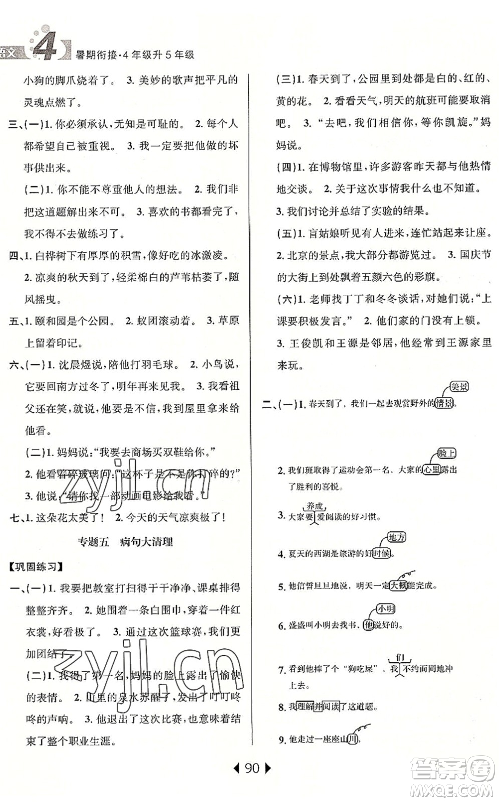 南京大學(xué)出版社2022小學(xué)暑期銜接四升五年級語文人教版答案