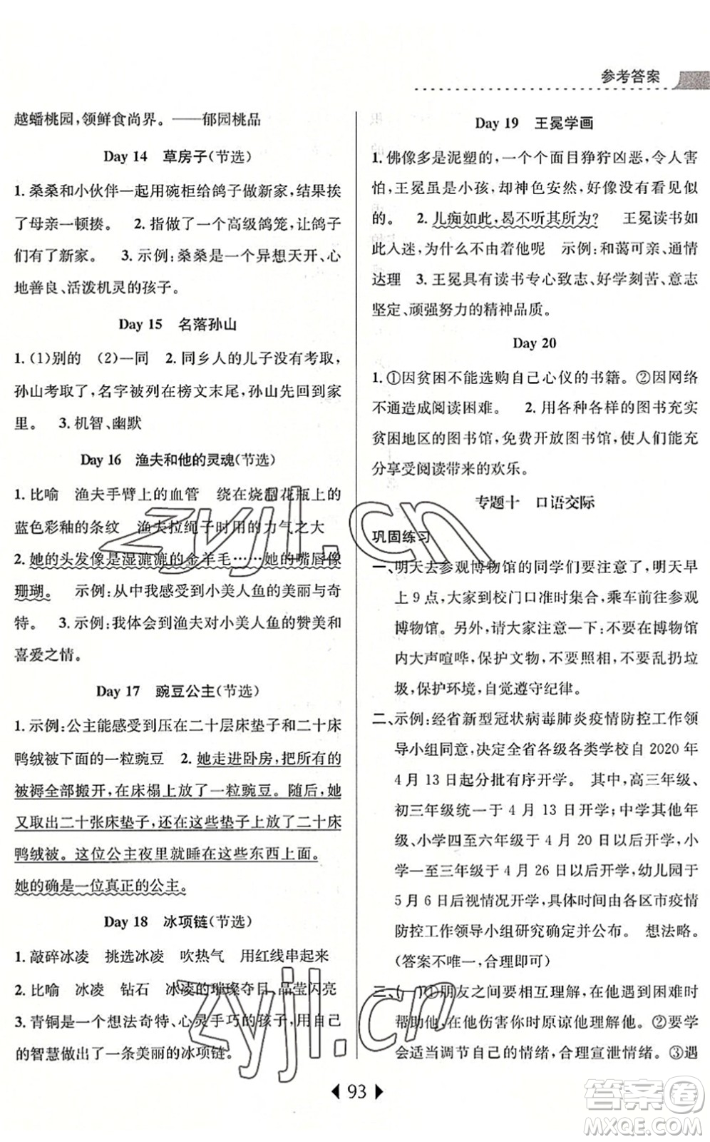 南京大學(xué)出版社2022小學(xué)暑期銜接四升五年級語文人教版答案