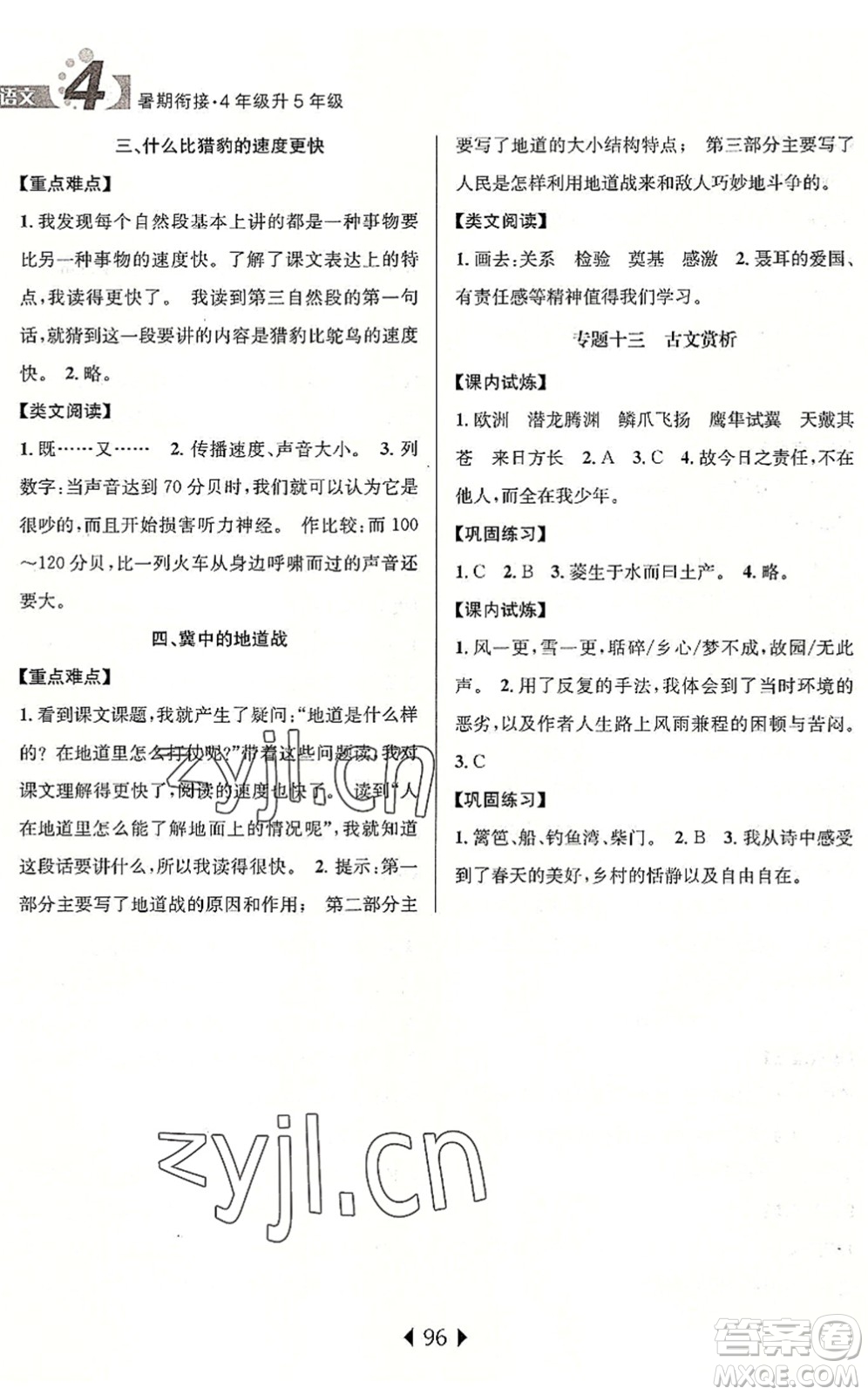 南京大學(xué)出版社2022小學(xué)暑期銜接四升五年級語文人教版答案