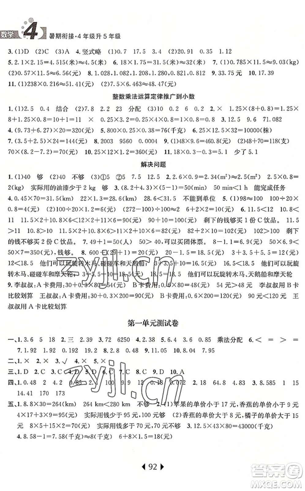 南京大學(xué)出版社2022小學(xué)暑期銜接四升五年級數(shù)學(xué)人教版答案