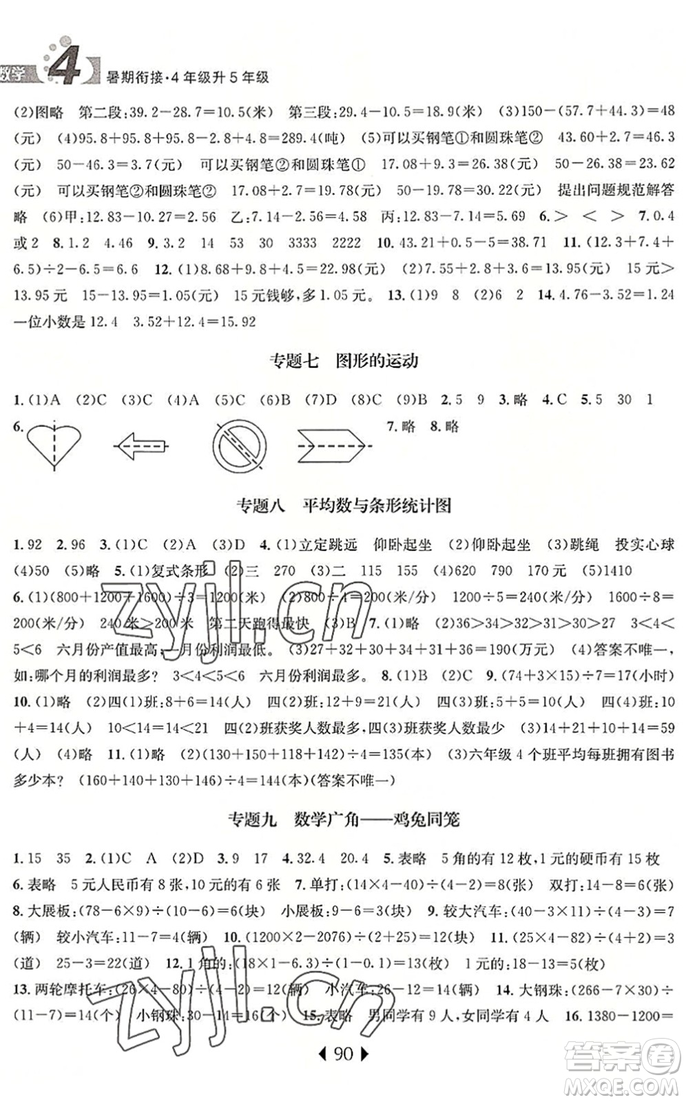 南京大學(xué)出版社2022小學(xué)暑期銜接四升五年級數(shù)學(xué)人教版答案