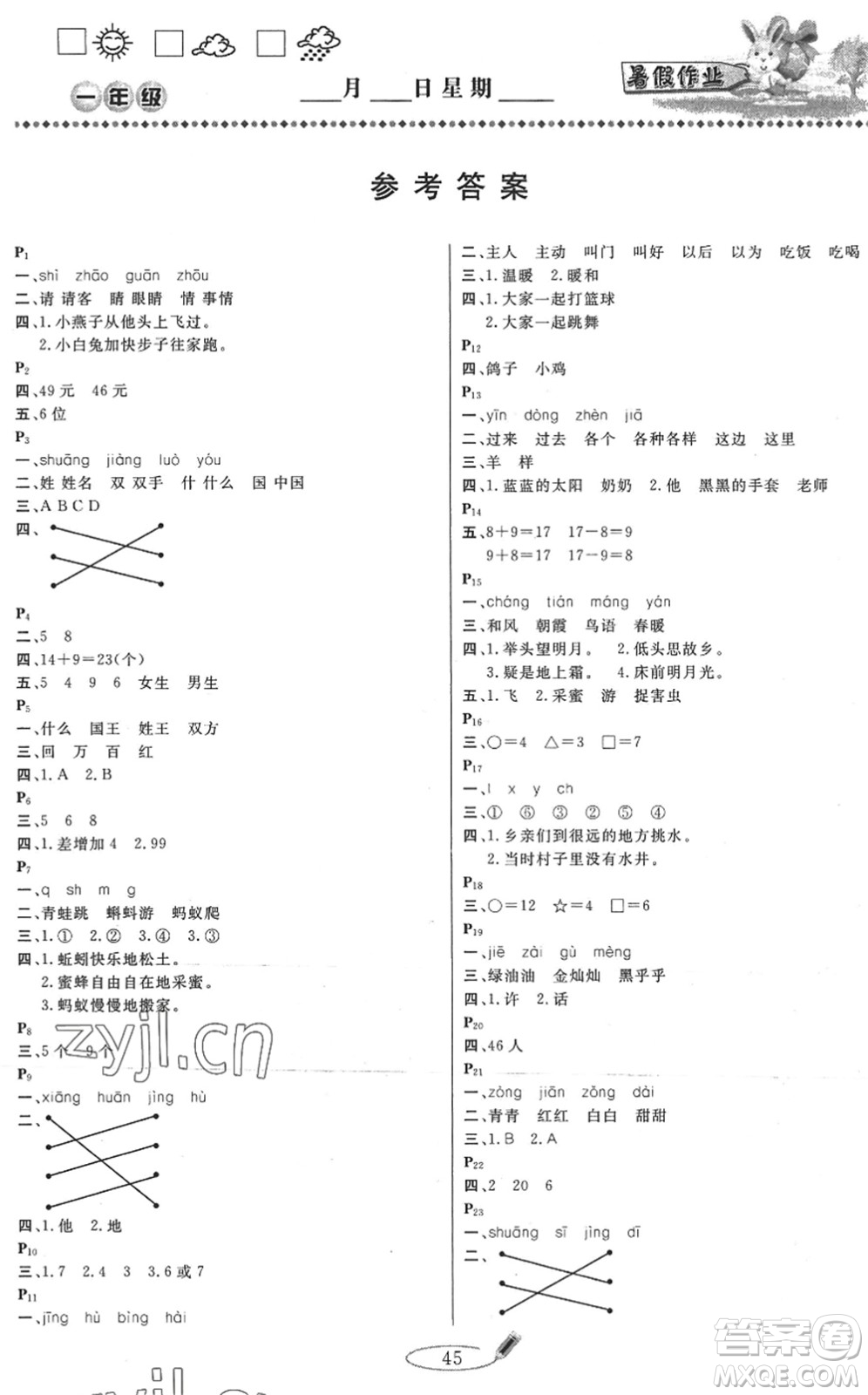 延邊人民出版社2022快樂(lè)假期暑假作業(yè)一年級(jí)合訂本通用版答案