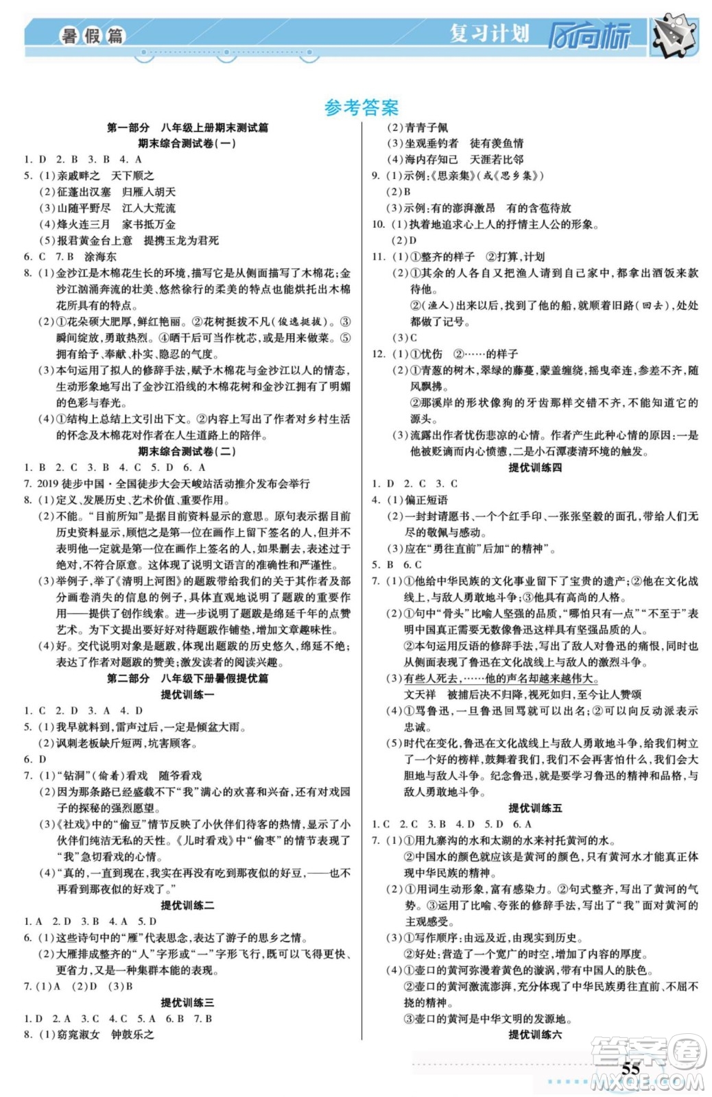 陽光出版社2022復(fù)習(xí)計劃風(fēng)向標(biāo)暑假八年級語文RJ人教版答案