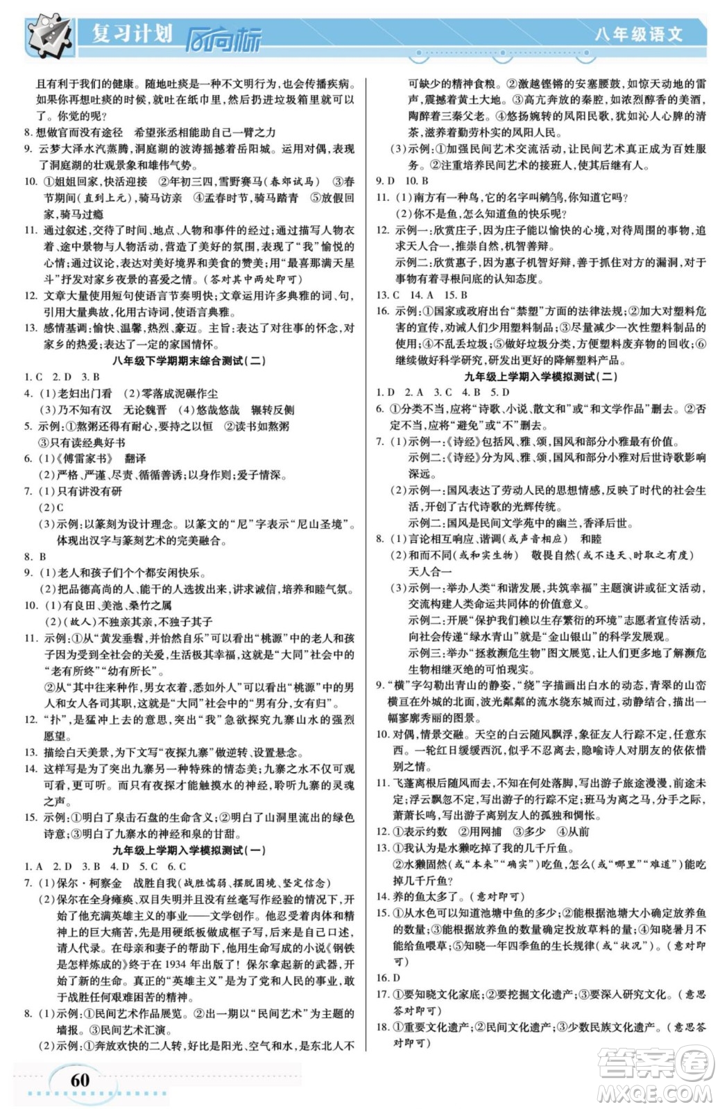 陽光出版社2022復(fù)習(xí)計劃風(fēng)向標(biāo)暑假八年級語文RJ人教版答案