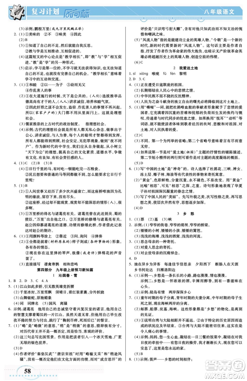 陽光出版社2022復(fù)習(xí)計劃風(fēng)向標(biāo)暑假八年級語文RJ人教版答案