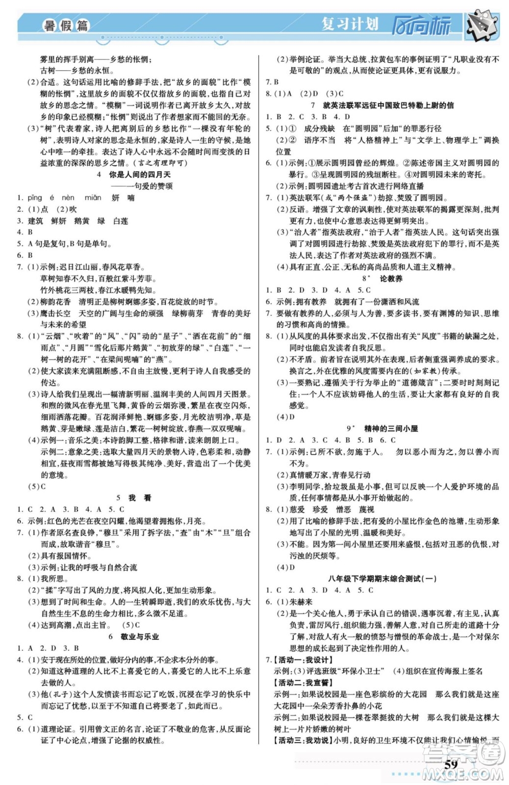 陽光出版社2022復(fù)習(xí)計劃風(fēng)向標(biāo)暑假八年級語文RJ人教版答案