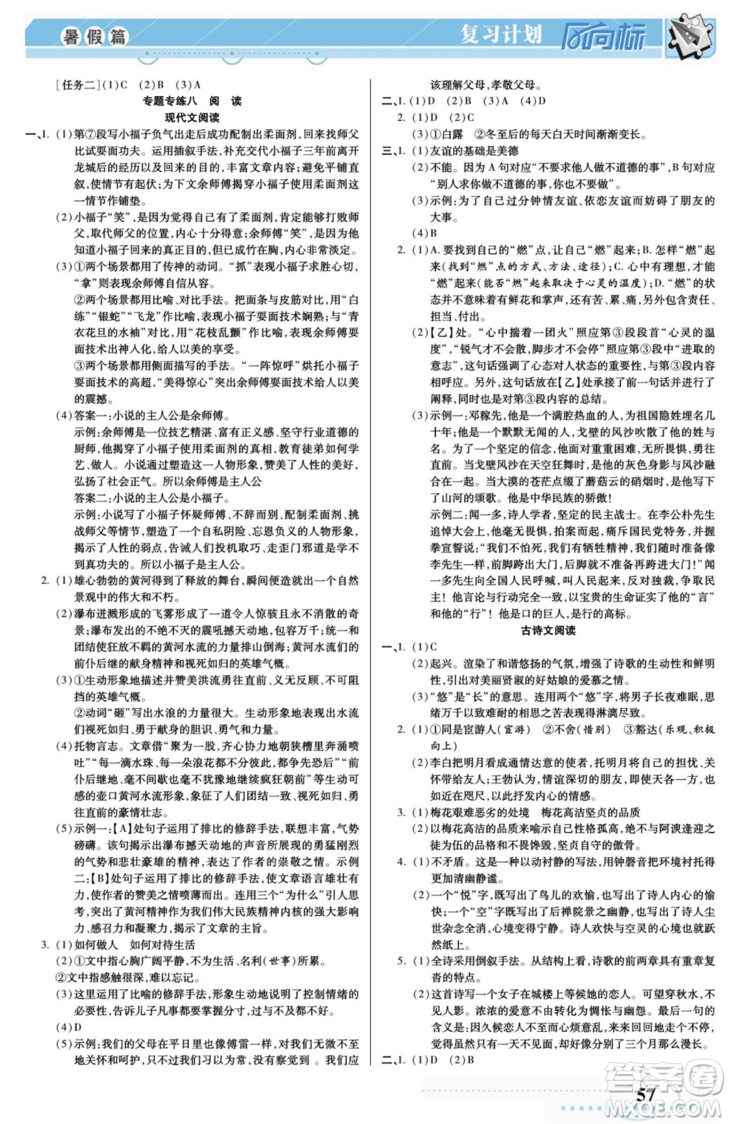 陽光出版社2022復(fù)習(xí)計劃風(fēng)向標(biāo)暑假八年級語文RJ人教版答案