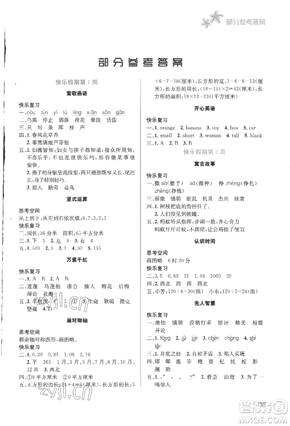 安徽科學技術出版社2022暑假生活三年級合訂本通用版參考答案