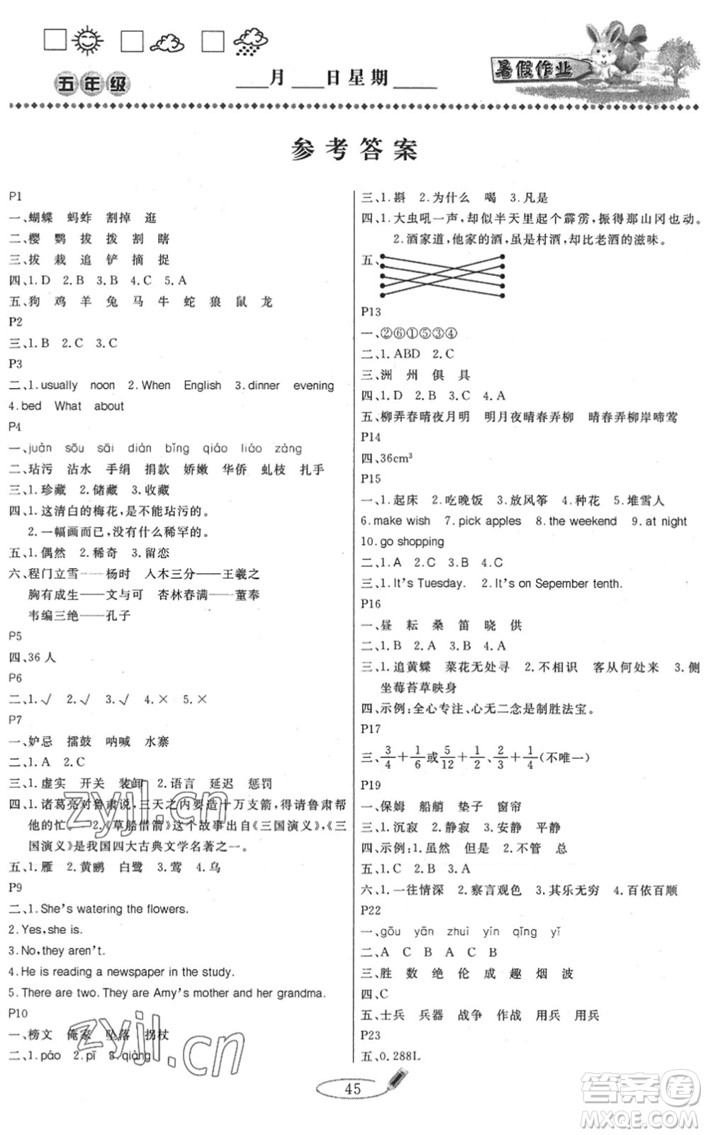 延邊人民出版社2022快樂(lè)假期暑假作業(yè)五年級(jí)合訂本通用版答案