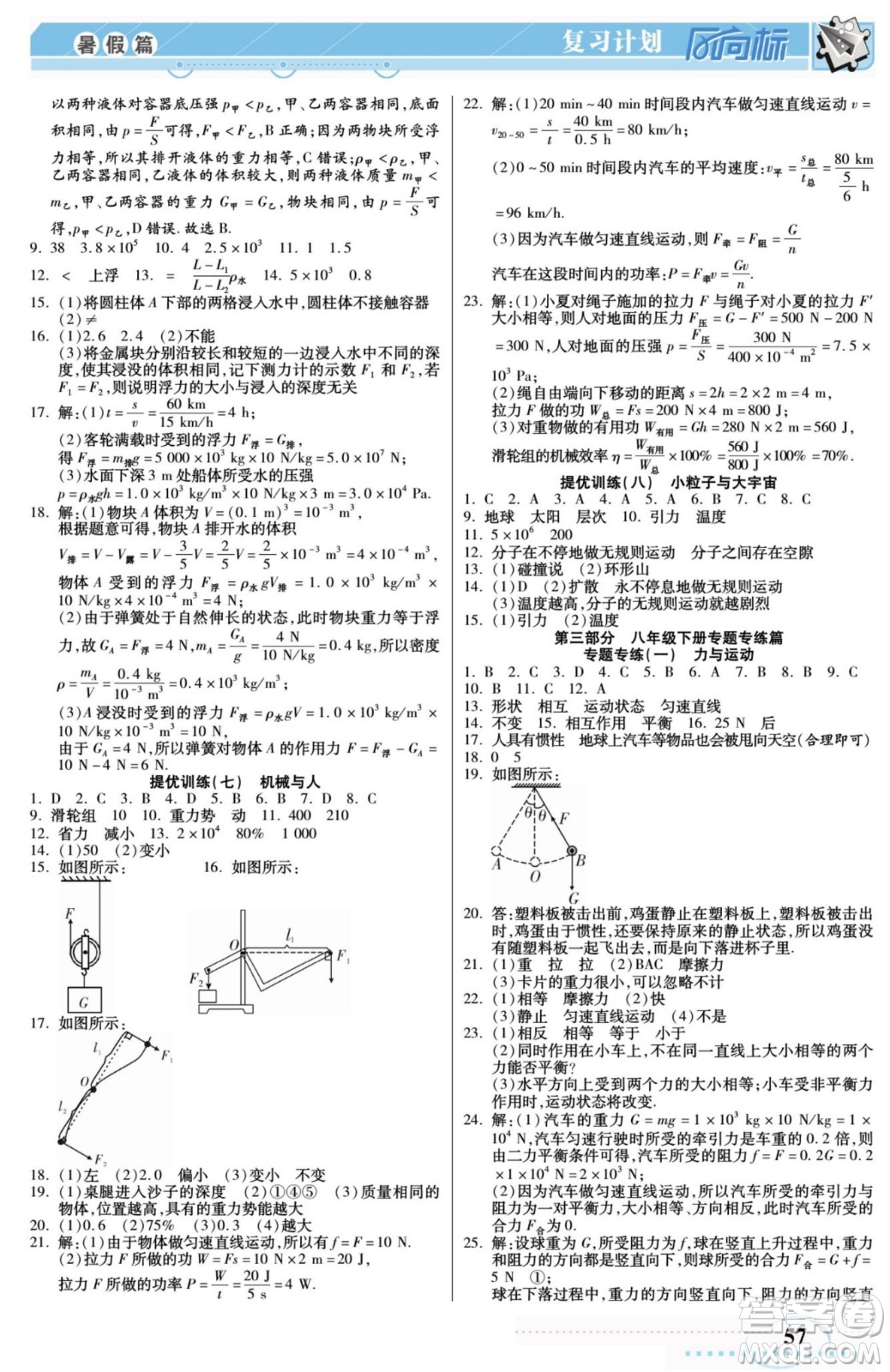 陽(yáng)光出版社2022復(fù)習(xí)計(jì)劃風(fēng)向標(biāo)暑假八年級(jí)物理HK滬科版答案