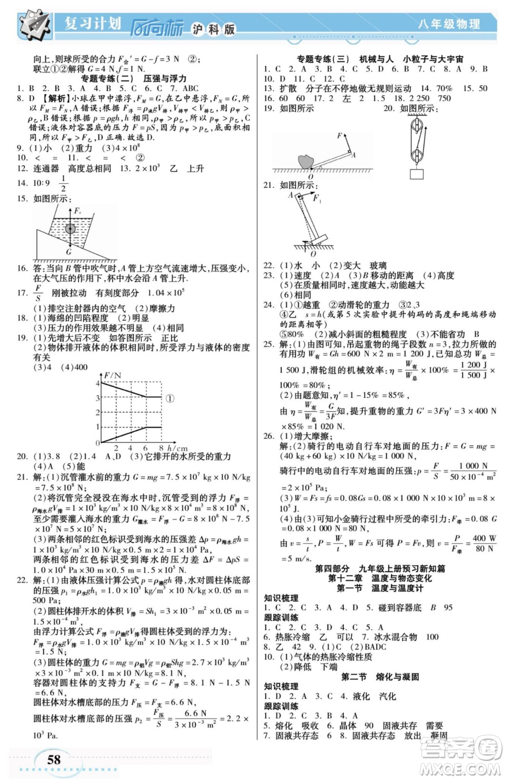 陽(yáng)光出版社2022復(fù)習(xí)計(jì)劃風(fēng)向標(biāo)暑假八年級(jí)物理HK滬科版答案