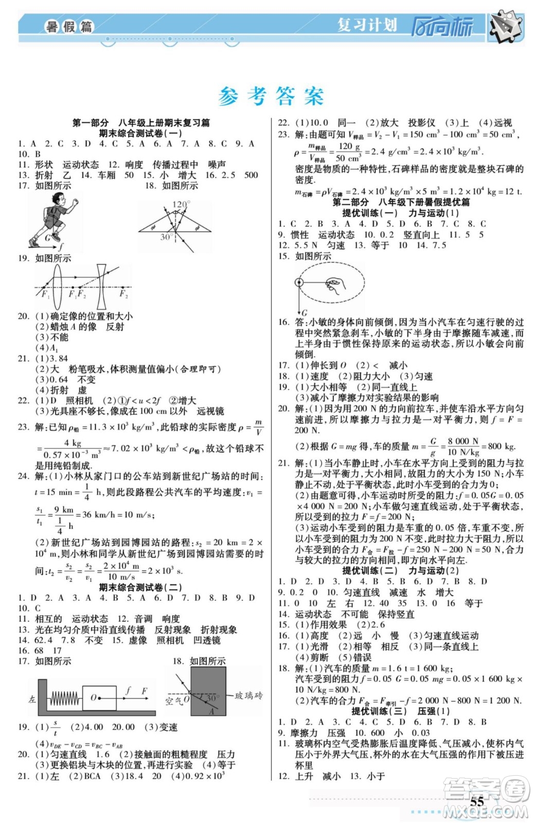 陽(yáng)光出版社2022復(fù)習(xí)計(jì)劃風(fēng)向標(biāo)暑假八年級(jí)物理HK滬科版答案