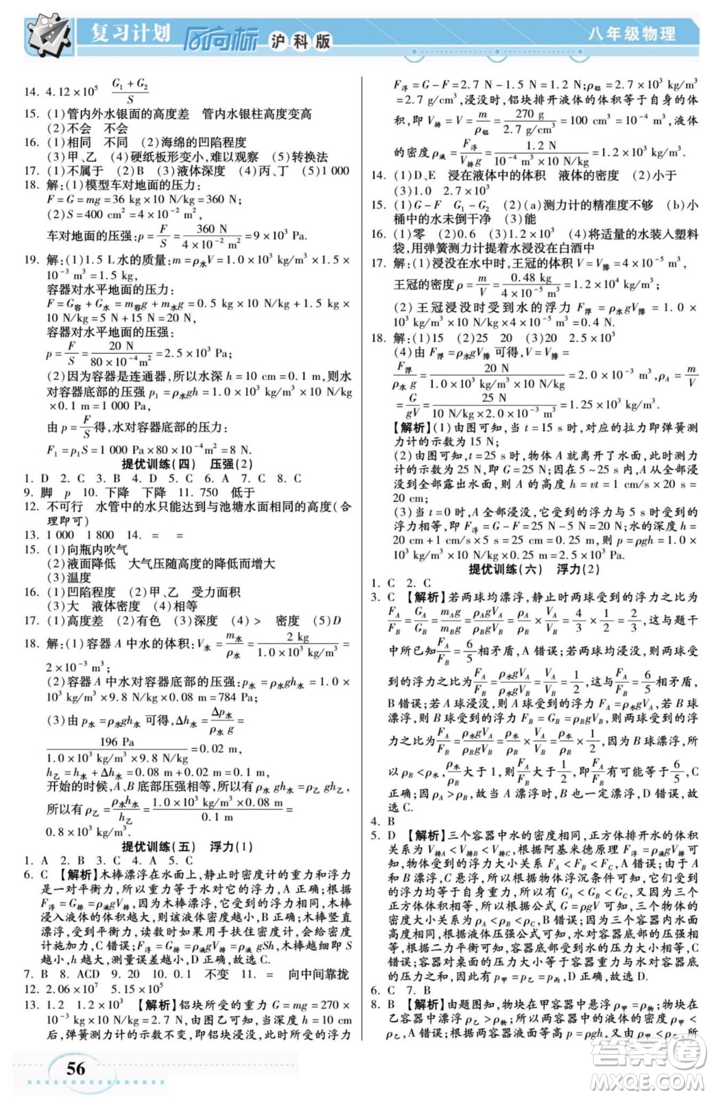 陽(yáng)光出版社2022復(fù)習(xí)計(jì)劃風(fēng)向標(biāo)暑假八年級(jí)物理HK滬科版答案