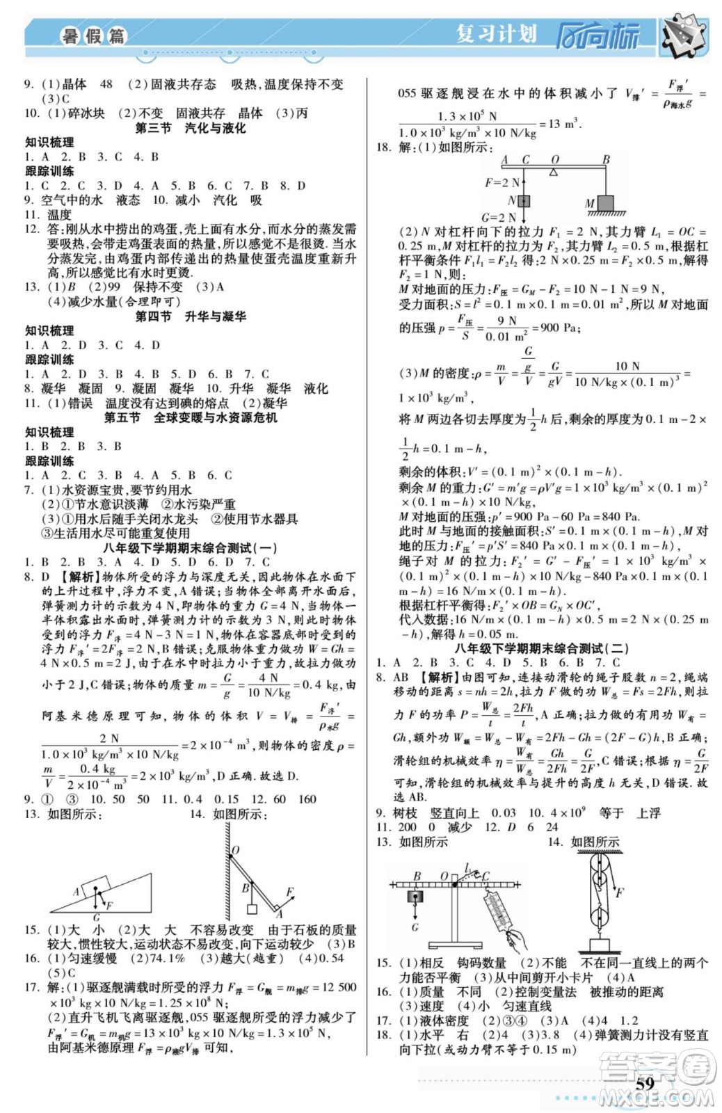 陽(yáng)光出版社2022復(fù)習(xí)計(jì)劃風(fēng)向標(biāo)暑假八年級(jí)物理HK滬科版答案