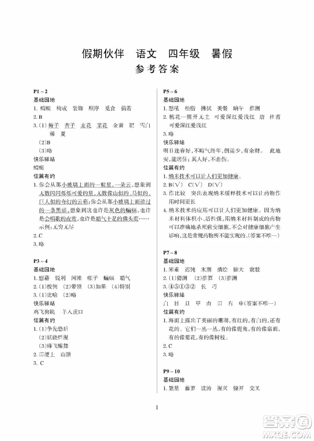 大連理工大學出版社2022假期伙伴暑假作業(yè)語文四年級人教版答案