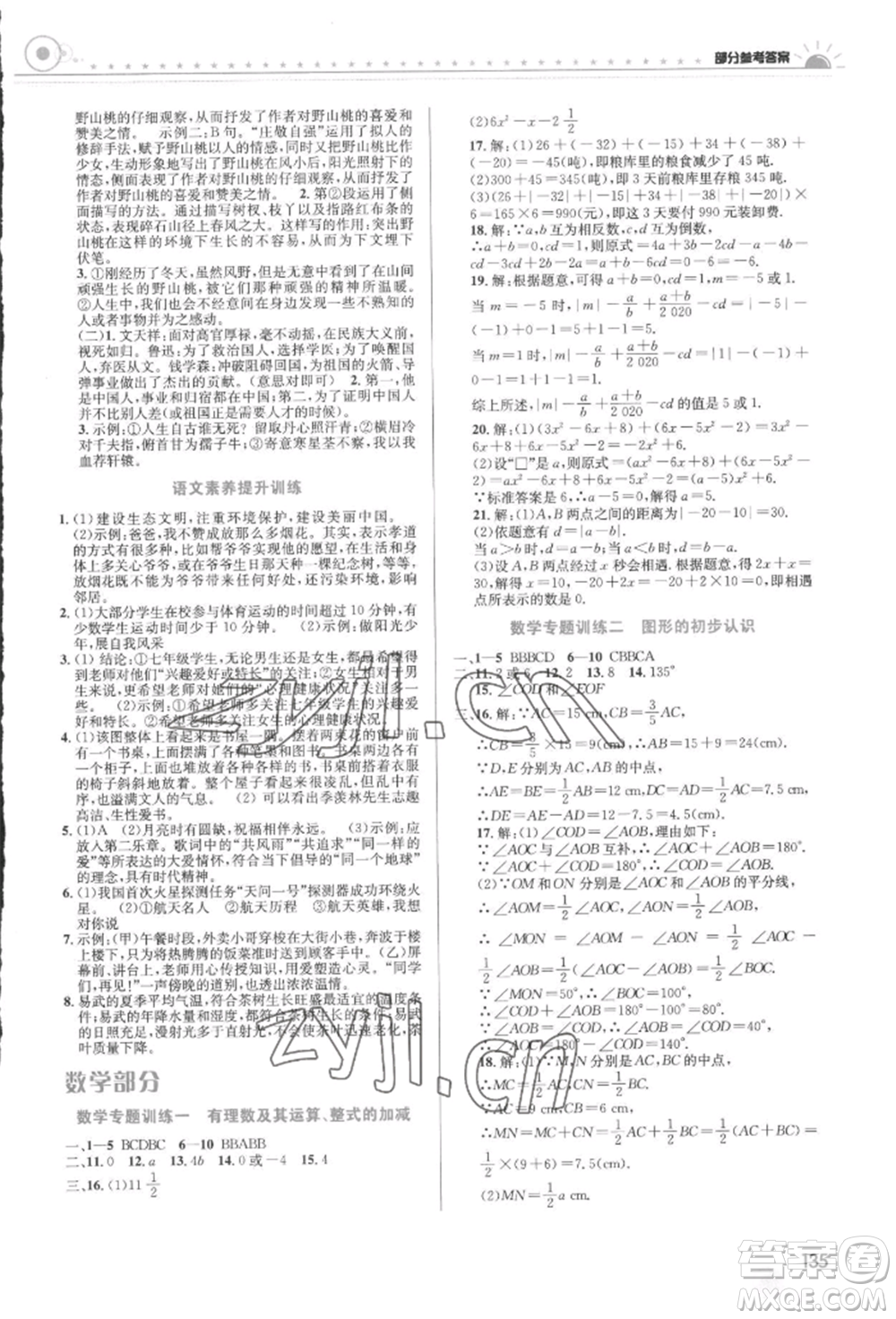 安徽科學(xué)技術(shù)出版社2022暑假生活七年級(jí)合訂本通用版參考答案