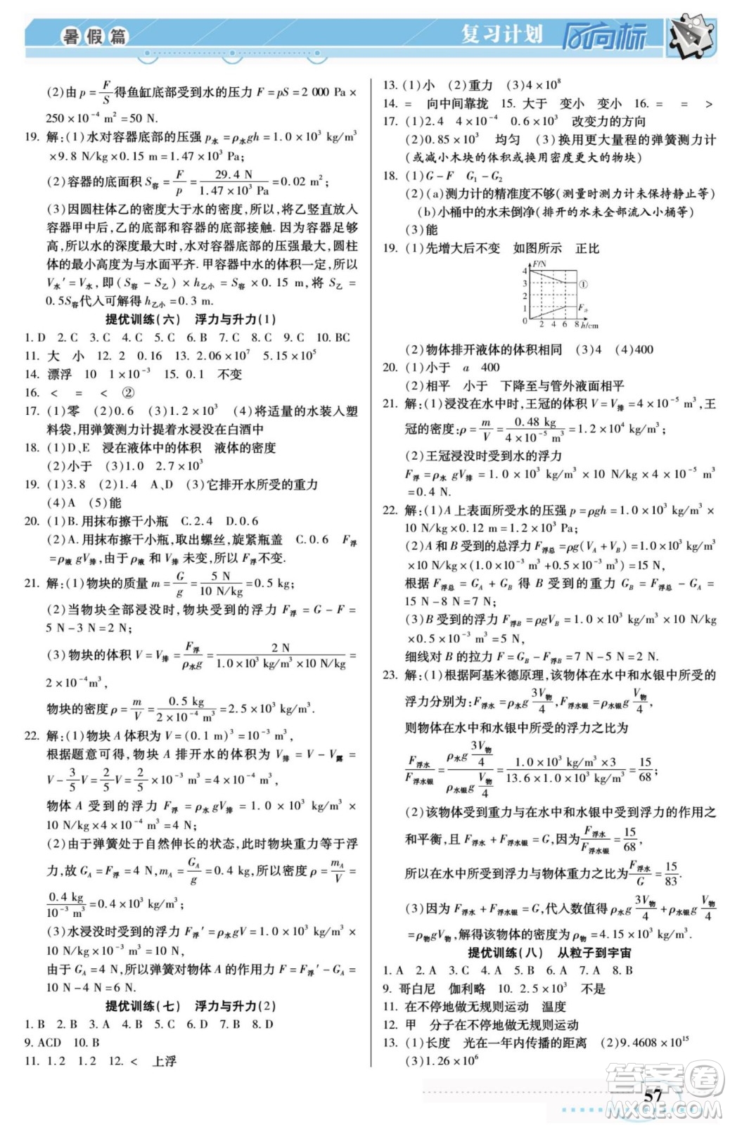 陽(yáng)光出版社2022復(fù)習(xí)計(jì)劃風(fēng)向標(biāo)暑假八年級(jí)物理HY滬粵版答案