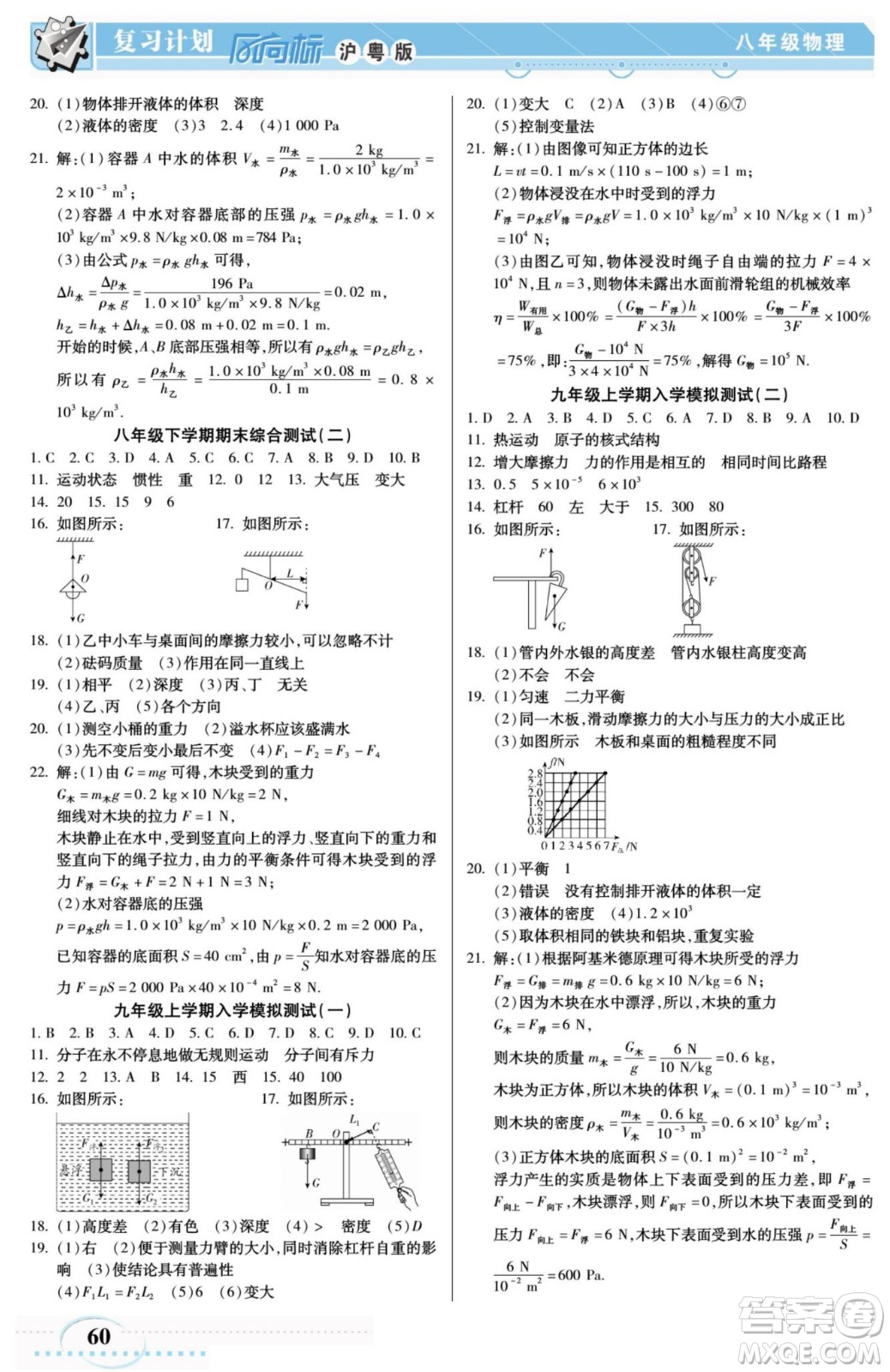 陽(yáng)光出版社2022復(fù)習(xí)計(jì)劃風(fēng)向標(biāo)暑假八年級(jí)物理HY滬粵版答案