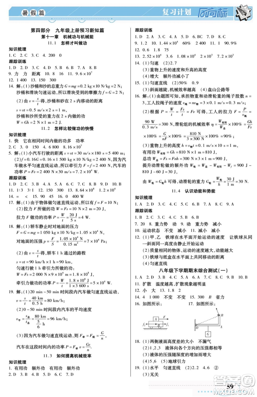 陽(yáng)光出版社2022復(fù)習(xí)計(jì)劃風(fēng)向標(biāo)暑假八年級(jí)物理HY滬粵版答案