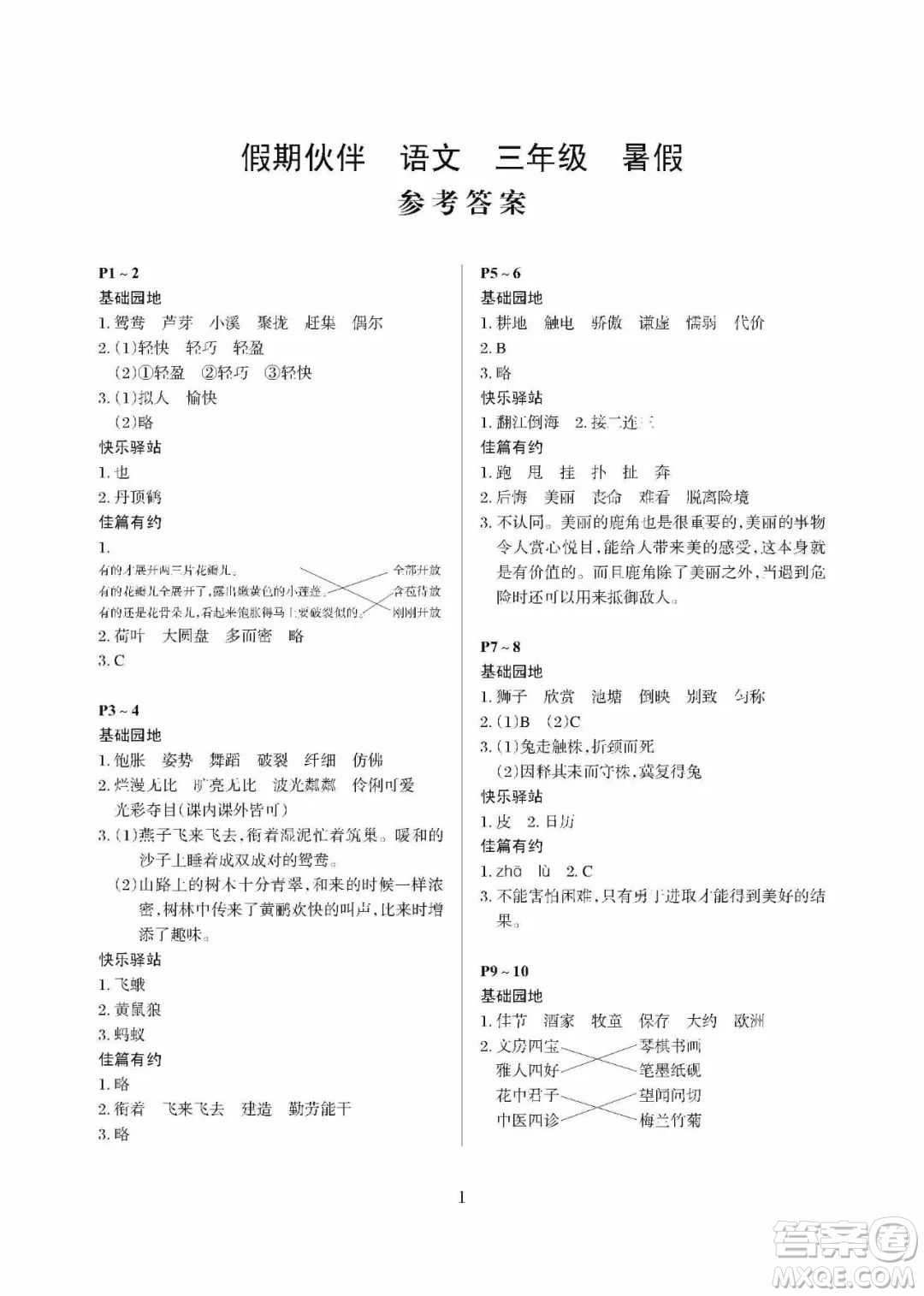 大連理工大學(xué)出版社2022年假期伙伴暑假作業(yè)三年級語文人教版答案