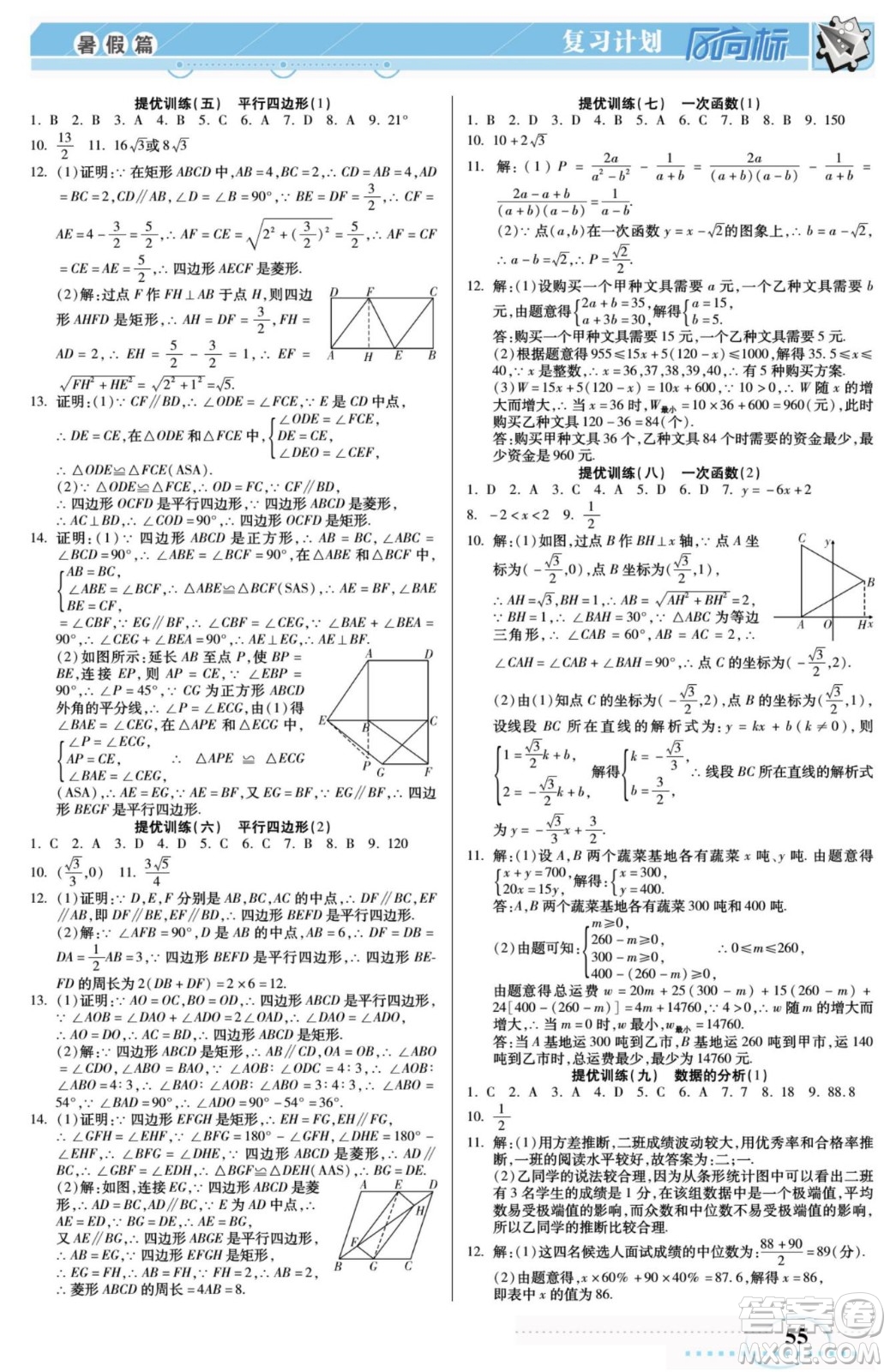 陽光出版社2022復習計劃風向標暑假八年級數(shù)學R人教版答案