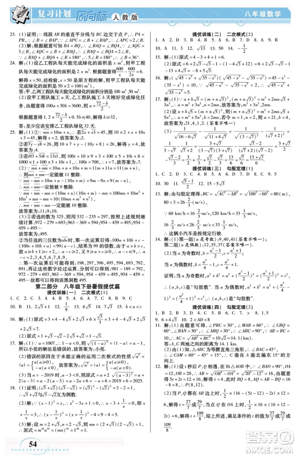 陽光出版社2022復習計劃風向標暑假八年級數(shù)學R人教版答案