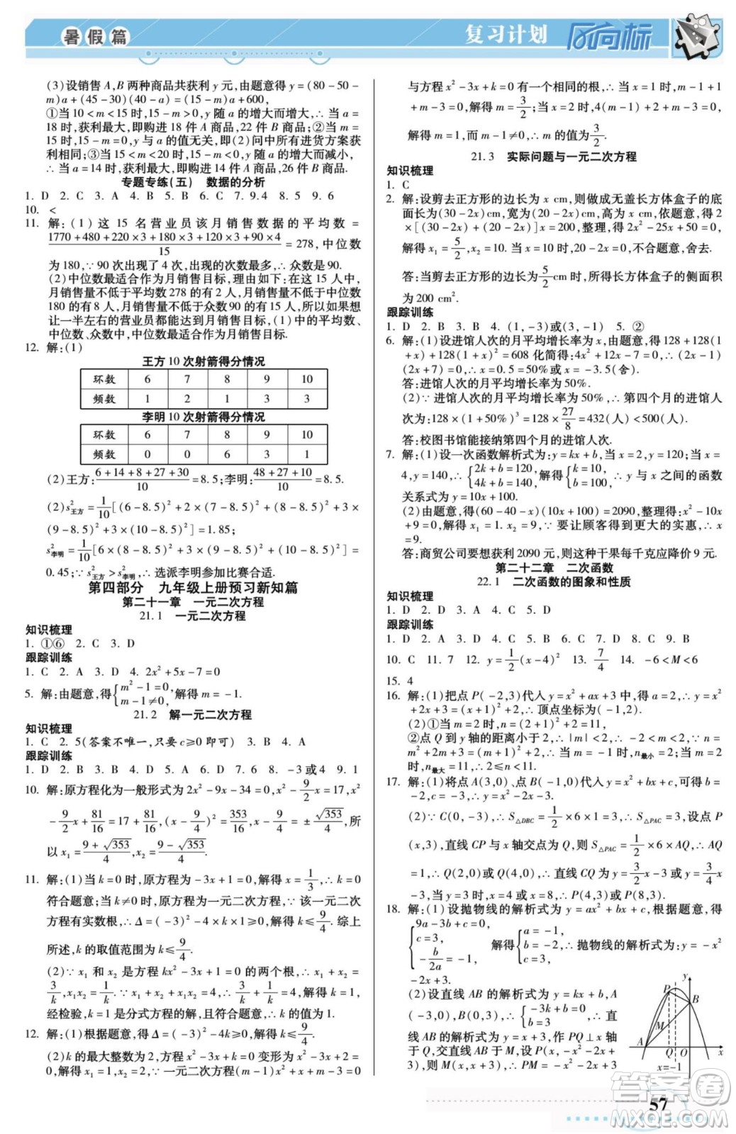 陽光出版社2022復習計劃風向標暑假八年級數(shù)學R人教版答案