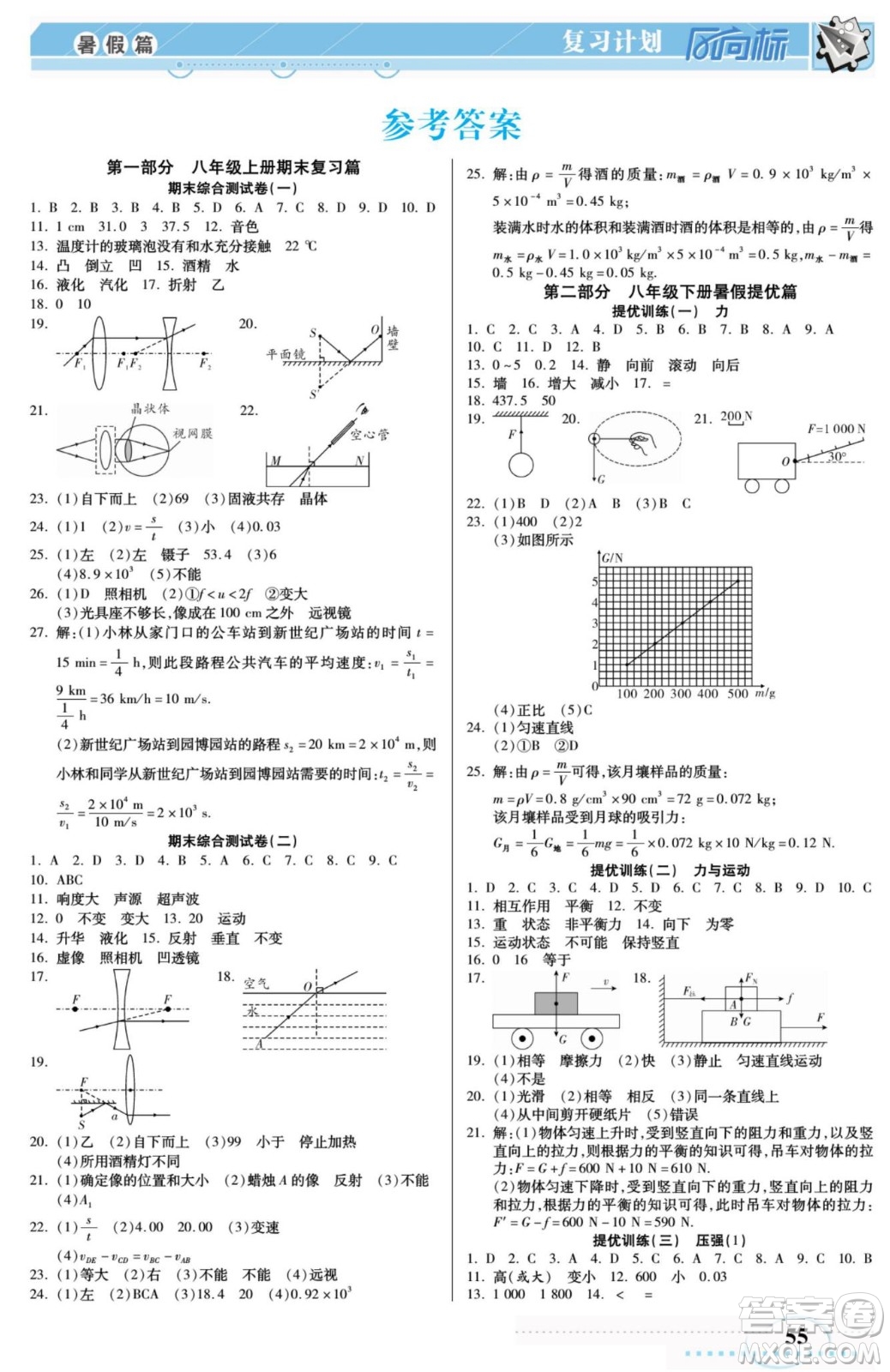 陽光出版社2022復(fù)習(xí)計(jì)劃風(fēng)向標(biāo)暑假八年級物理JK教科版答案