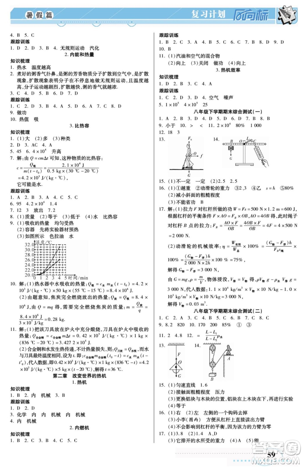 陽光出版社2022復(fù)習(xí)計(jì)劃風(fēng)向標(biāo)暑假八年級物理JK教科版答案